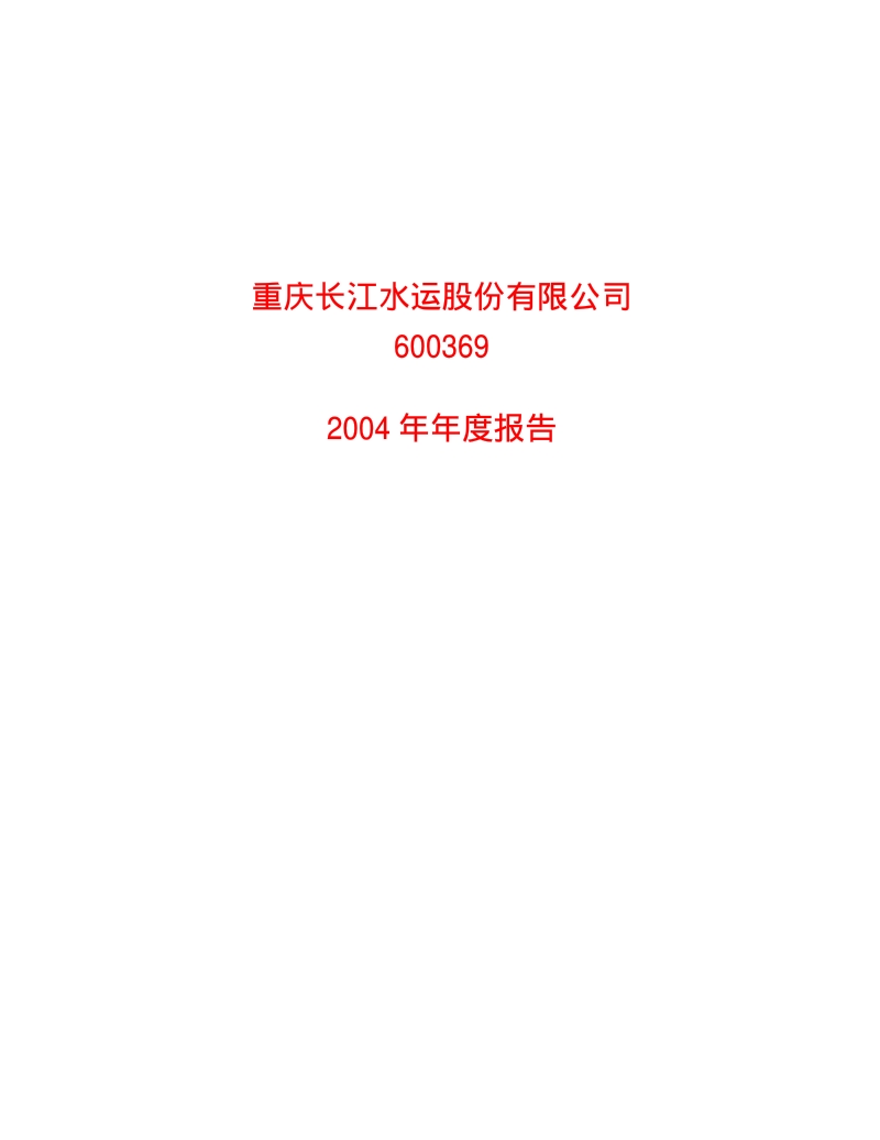2004-600369-西南证券：长运股份2004年年度报告.PDF_第1页