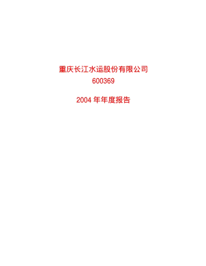 2004-600369-西南证券：长运股份2004年年度报告.PDF