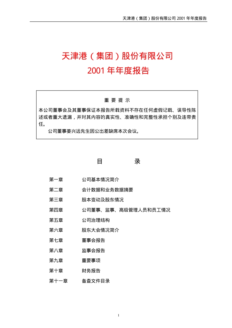 2001-600717-天津港：天津港2001年年度报告.PDF_第1页