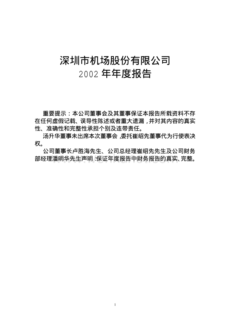 2002-000089-深圳机场：深圳机场2002年年度报告.PDF_第1页