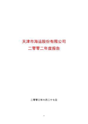 2002-600751-天海投资：天津海运2002年年度报告.PDF