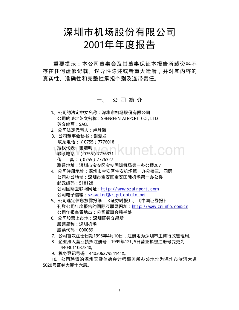 2001-000089-深圳机场：深圳机场2001年年度报告.PDF_第1页