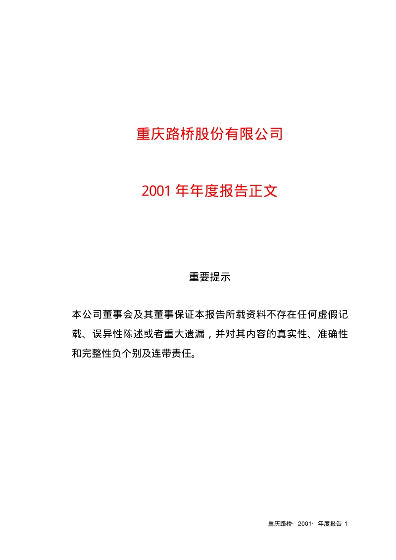 2001-600106-重庆路桥：重庆路桥2001年年度报告.PDF_第1页