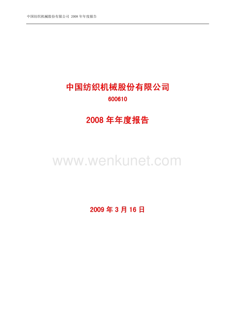 2008-600610-SST中纺：2008年年度报告.PDF_第1页