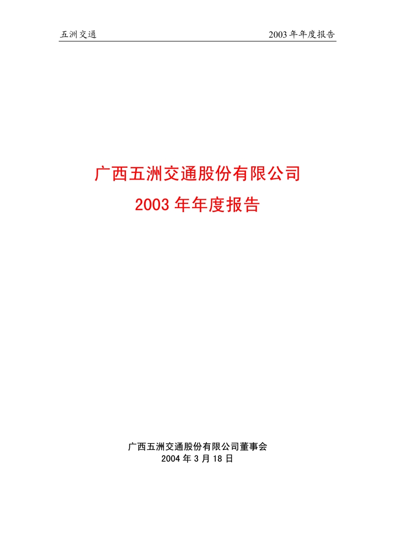 2003-600368-五洲交通：五洲交通2003年年度报告.PDF_第1页
