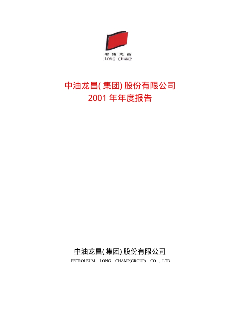2001-600772-SST龙昌：石油龙昌2001年年度报告.PDF_第1页