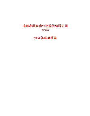2004-600033-福建高速：福建高速2004年年度报告.PDF