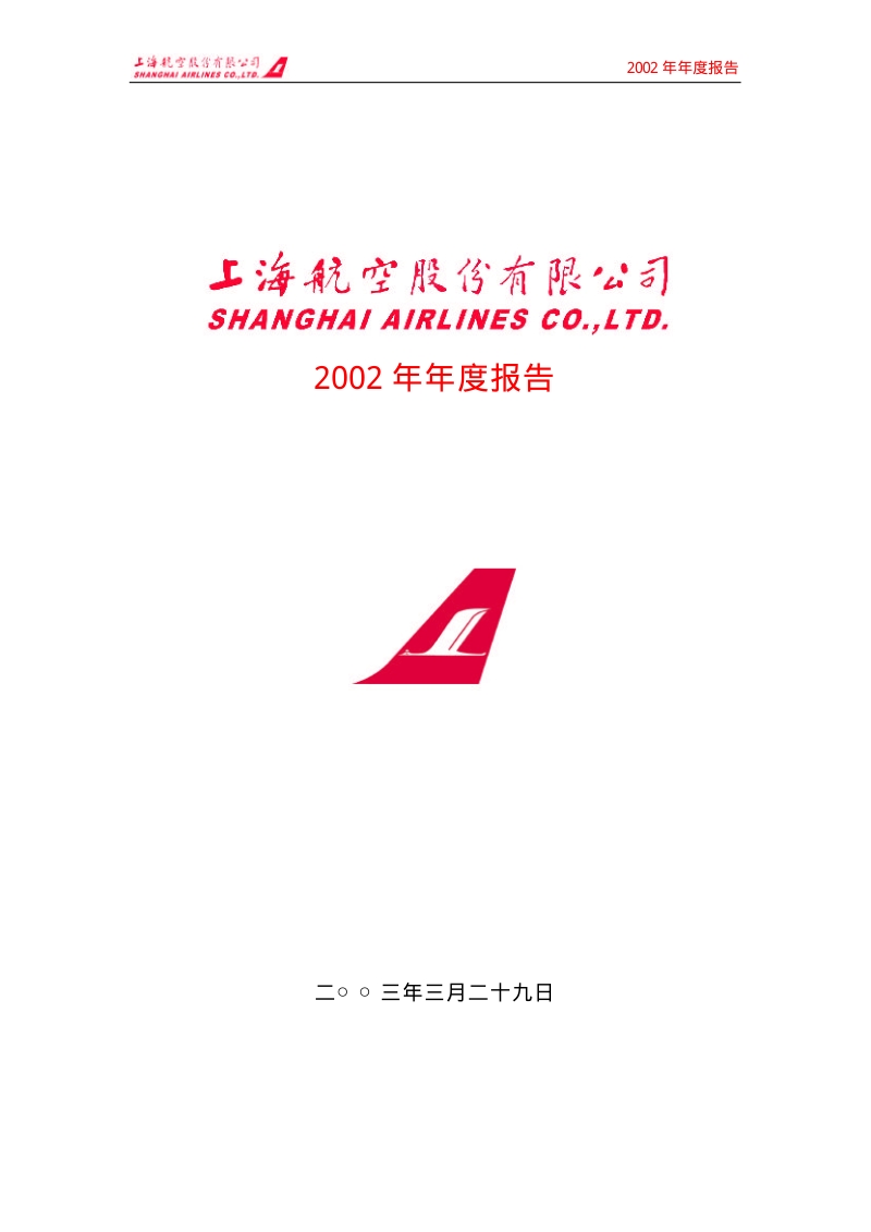 2002-600591-ST上航：上海航空2002年年度报告.PDF_第1页