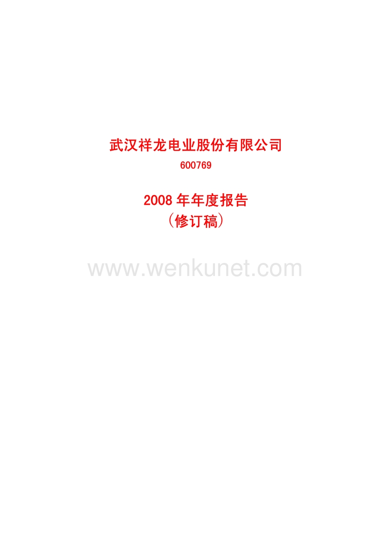 2008-600769-祥龙电业：2008年年度报告(修订版).PDF_第1页