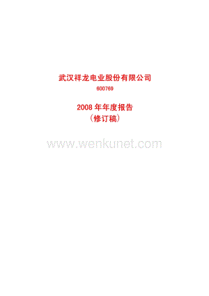 2008-600769-祥龙电业：2008年年度报告(修订版).PDF