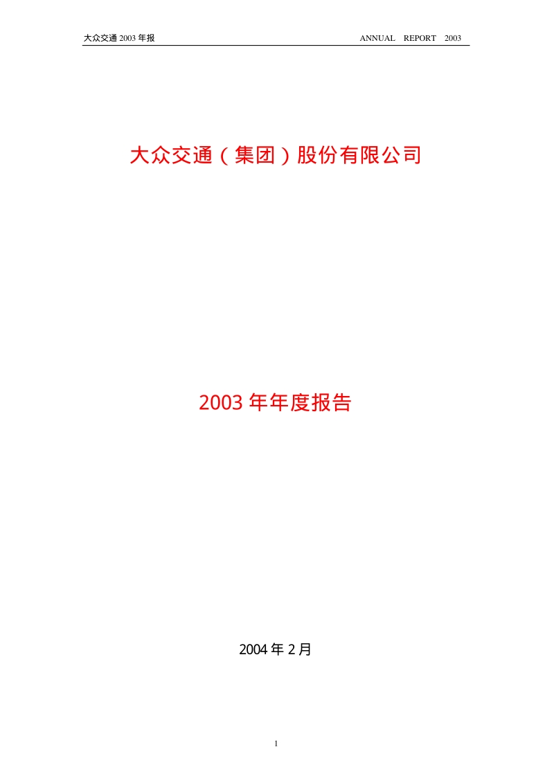 2003-600611-大众交通：大众交通2003年年度报告.PDF_第1页