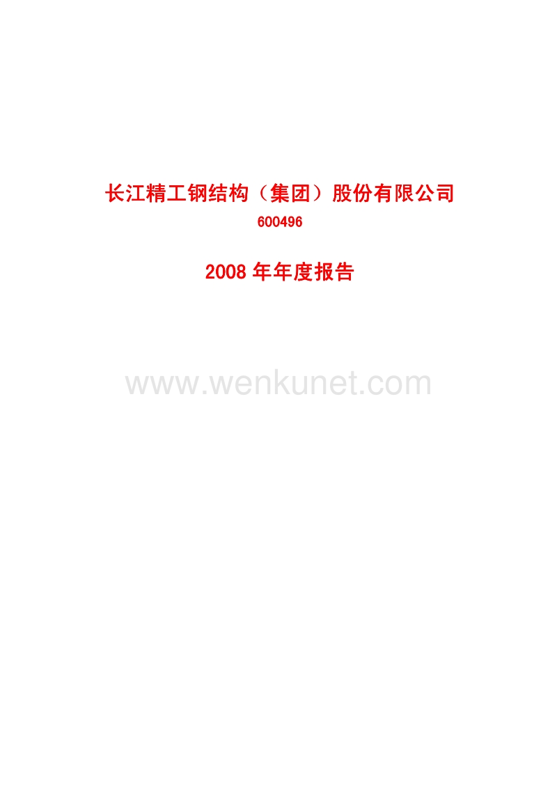 2008-600496-精工钢构：2008年年度报告.PDF_第1页