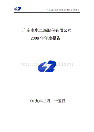 2008-002060-粤水电：2008年年度报告.PDF