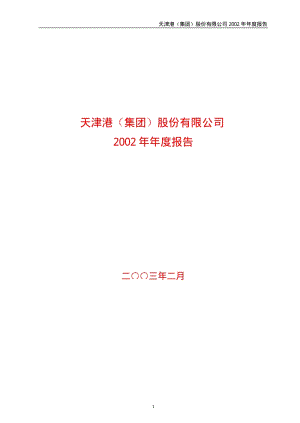 2002-600717-天津港：天津港2002年年度报告.PDF