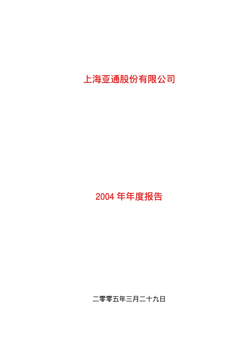 2004-600692-亚通股份：亚通股份2004年年度报告.PDF_第1页