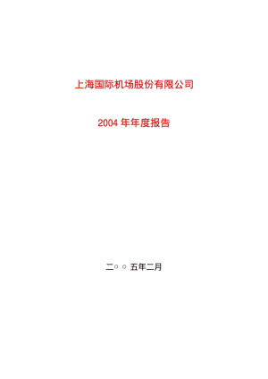 2004-600009-上海机场：上海机场2004年年度报告.PDF