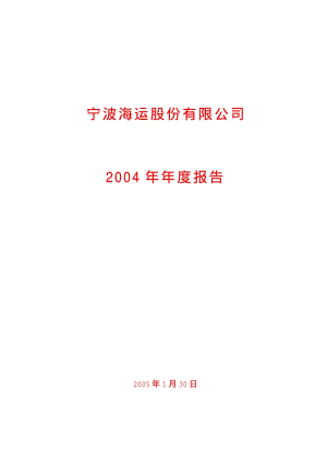 2004-600798-宁波海运：宁波海运2004年年度报告.PDF