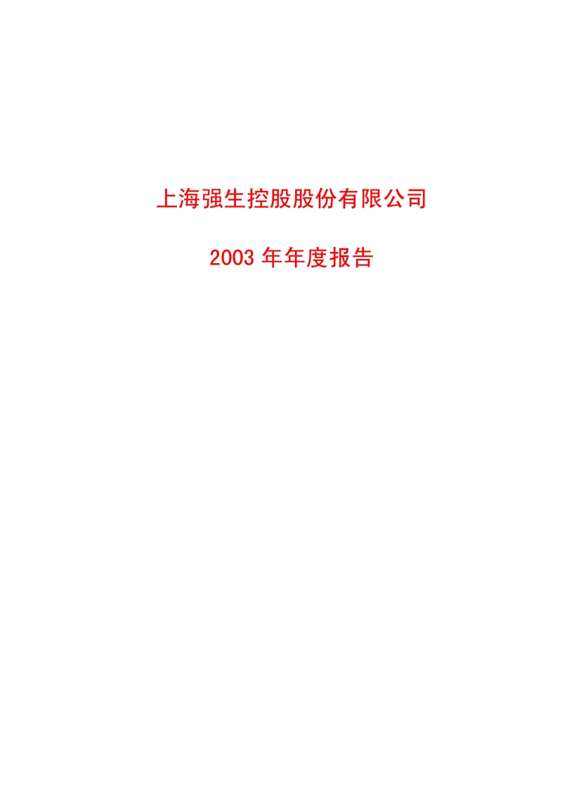 2003-600662-强生控股：强生控股2003年年度报告.PDF_第1页