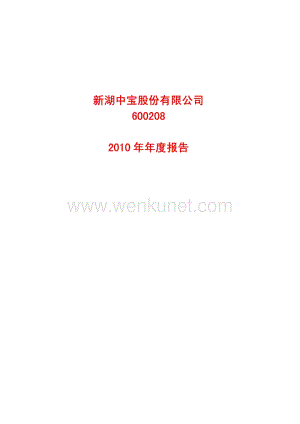 2010-600208-新湖中宝：2010年年度报告.PDF