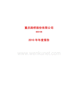 2010-600106-重庆路桥：2010年年度报告.PDF