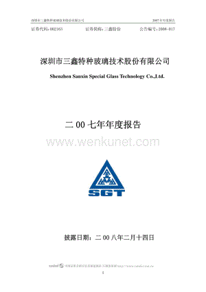 2007-002163-三鑫股份：2007年年度报告.PDF