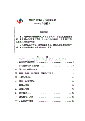 2004-000022-深赤湾Ａ：深赤湾Ａ2004年年度报告.PDF