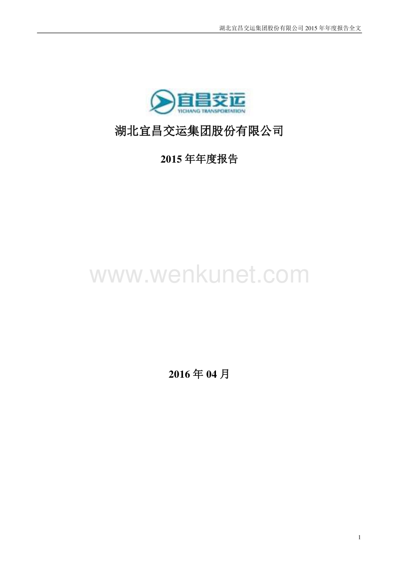 2015-002627-宜昌交运：2015年年度报告（更新后）.PDF_第1页