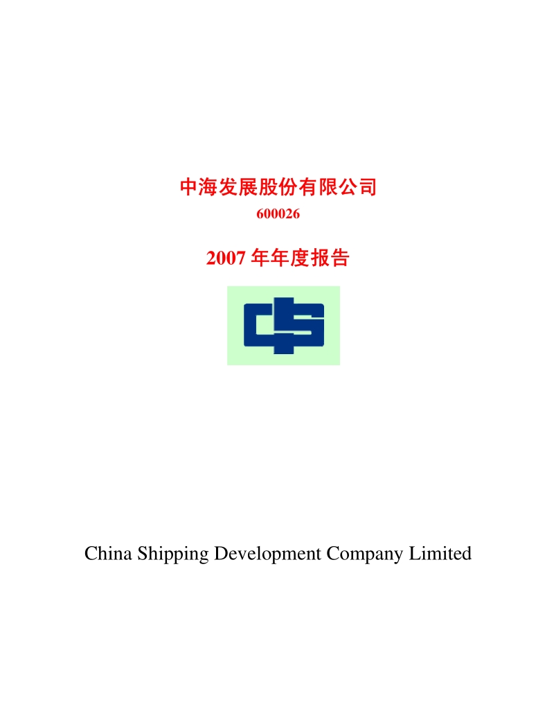 2007-600026-中海发展：2007年年度报告.PDF_第1页