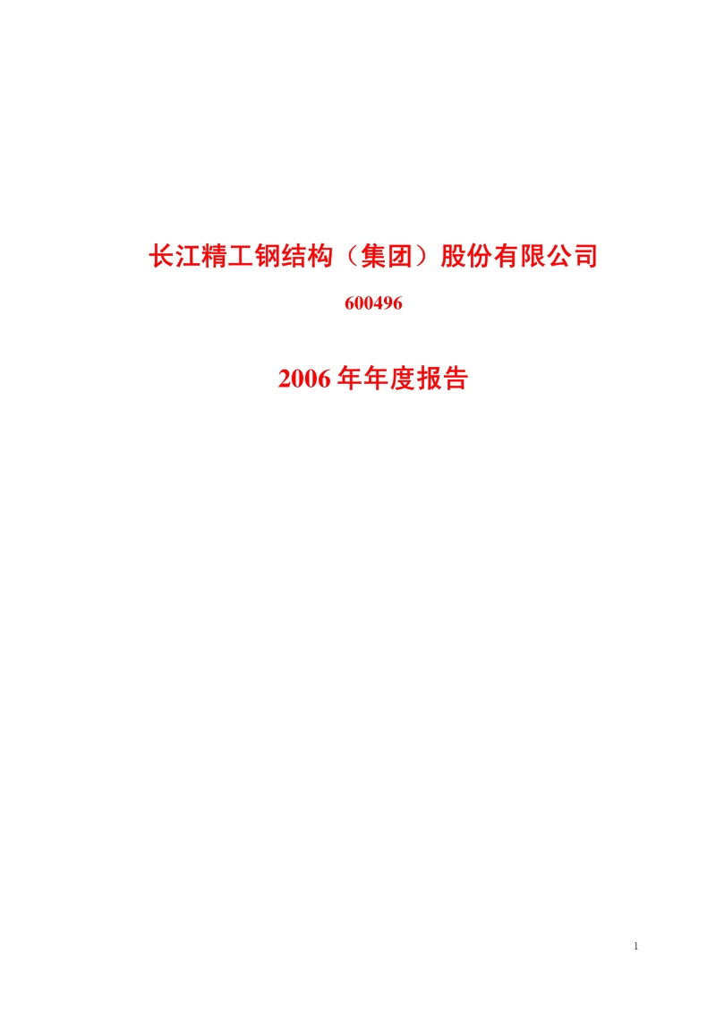 2006-600496-长江精工：2006年年度报告.PDF_第1页