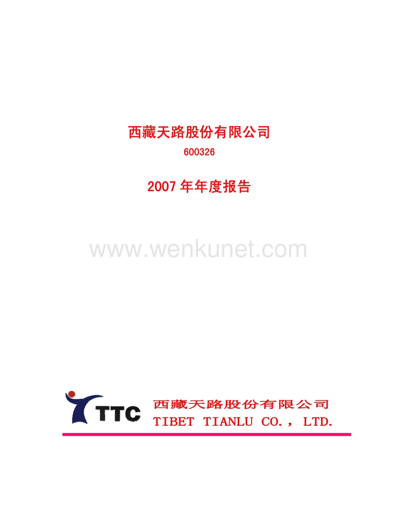 2007-600326-西藏天路：2007年年度报告.PDF_第1页
