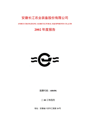 2002-600496-精工钢构：长江股份2002年年度报告.PDF