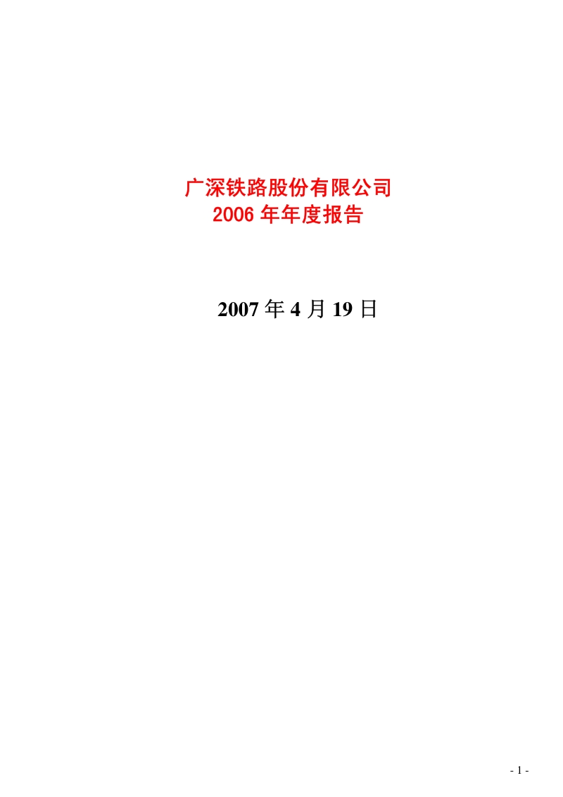 2006-601333-广深铁路：2006年年度报告.PDF_第1页