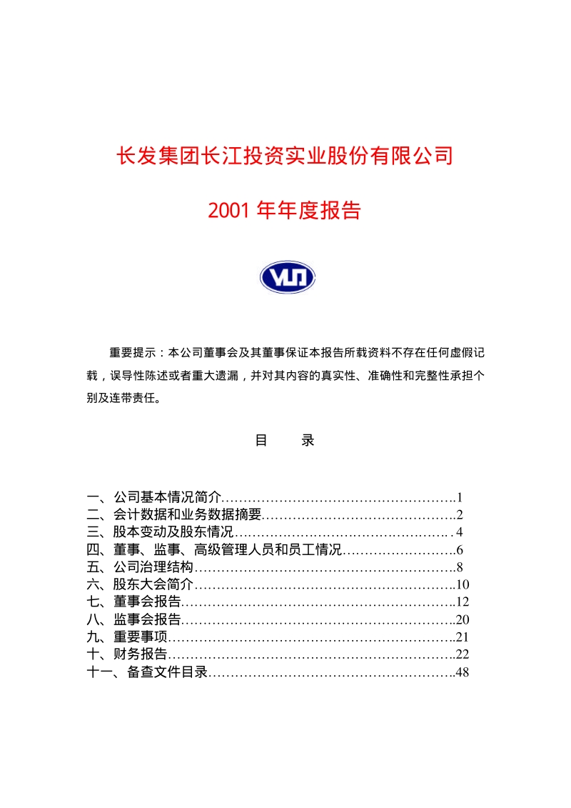 2001-600119-长江投资：长江投资2001年年度报告.PDF_第1页