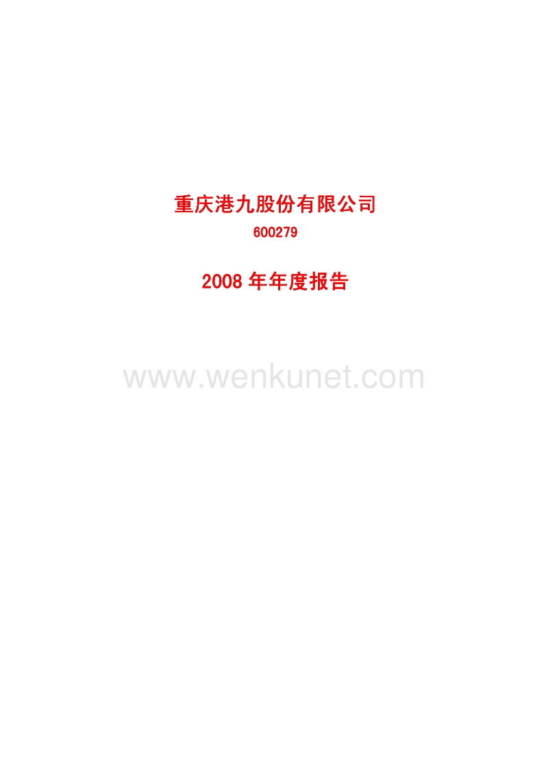 2008-600279-重庆港九：2008年年度报告.PDF_第1页