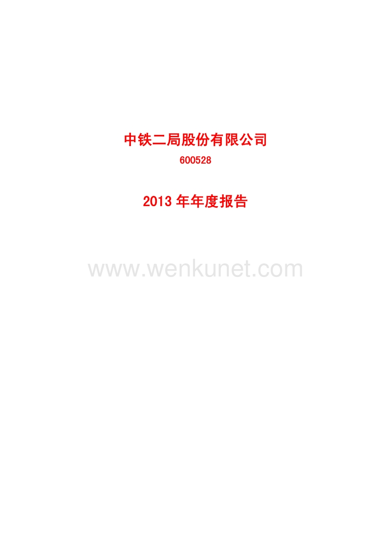 2013-600528-中铁二局：2013年年度报告.PDF_第1页