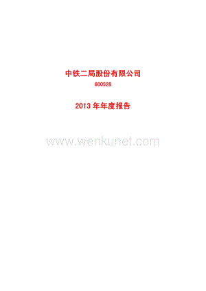 2013-600528-中铁二局：2013年年度报告.PDF