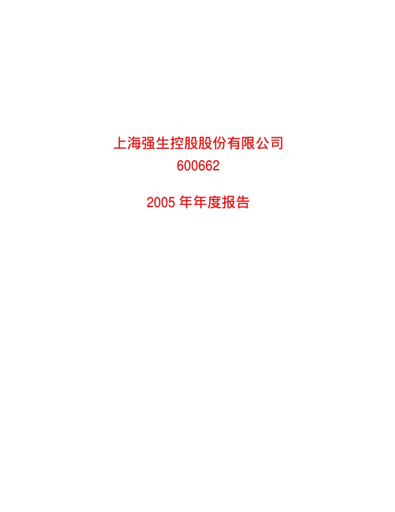 2005-600662-强生控股：强生控股2005年年度报告.PDF_第1页