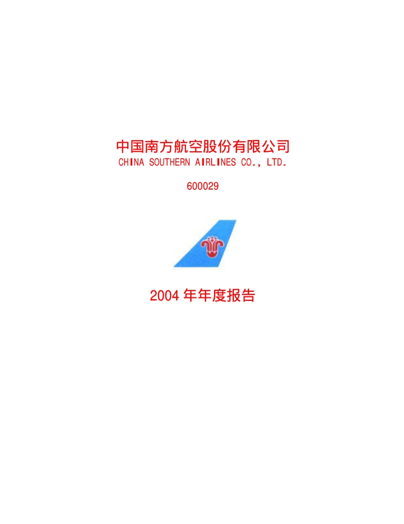 2004-600029-南方航空：南方航空2004年年度报告.PDF_第1页