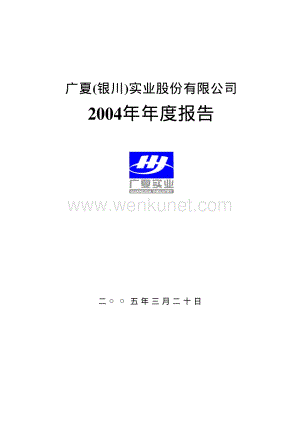 2004-000557-西部创业：ST银广夏2004年年度报告.PDF