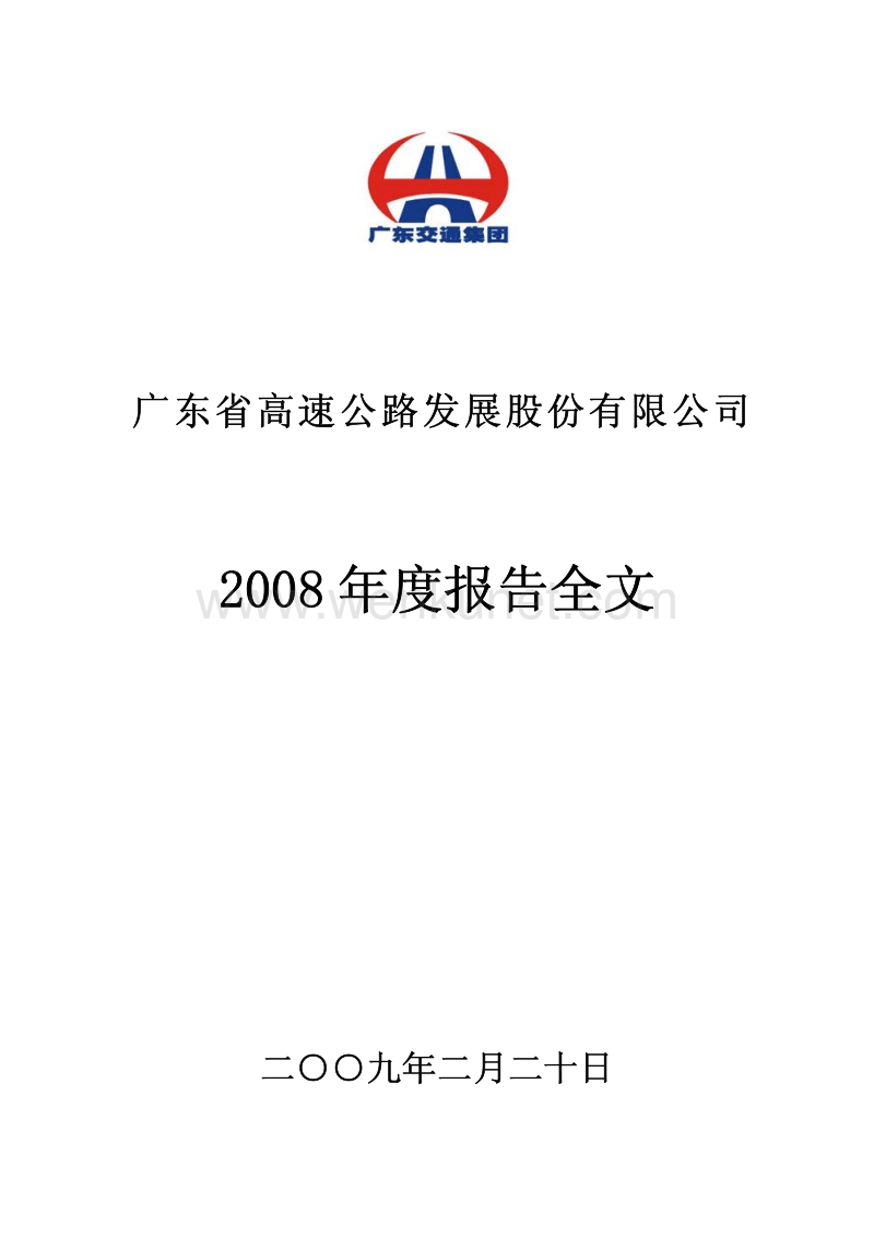 2008-000429-粤高速Ａ：2008年年度报告（更正后）.PDF_第1页