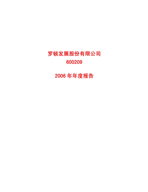 2006-600209-ST罗顿：2006年年度报告.PDF