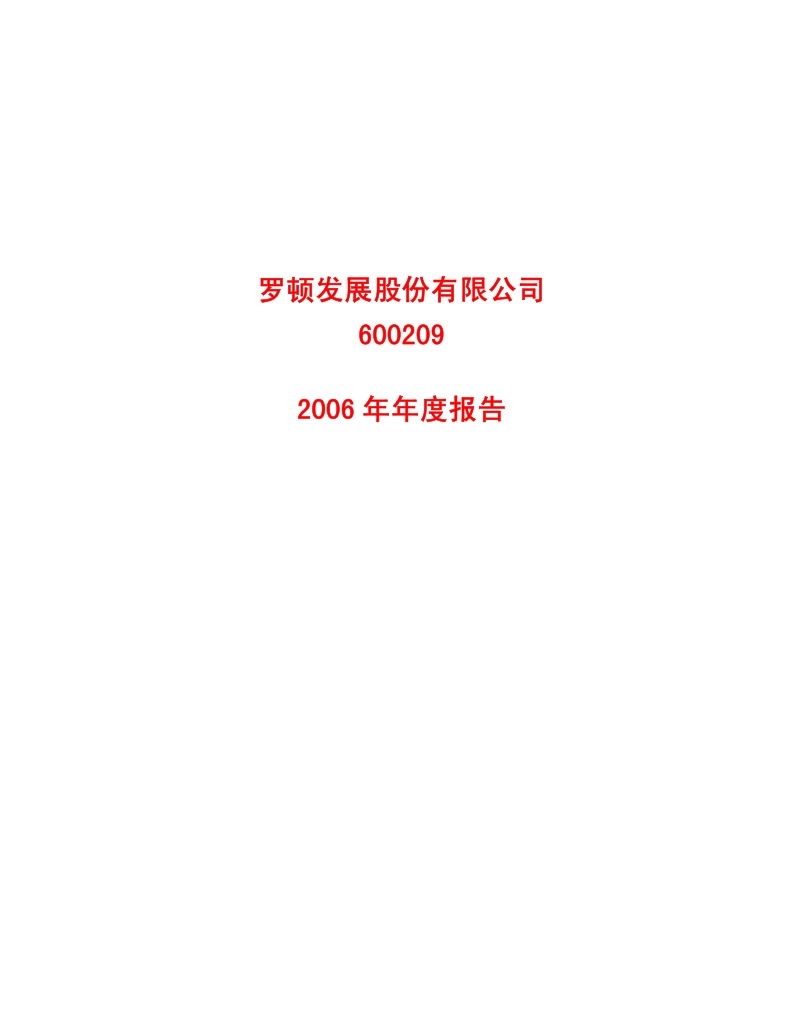 2006-600209-ST罗顿：2006年年度报告.PDF_第1页