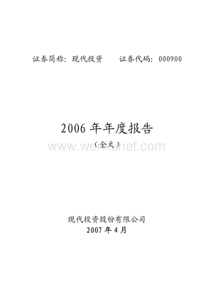 2006-000900-现代投资：2006年年度报告.PDF