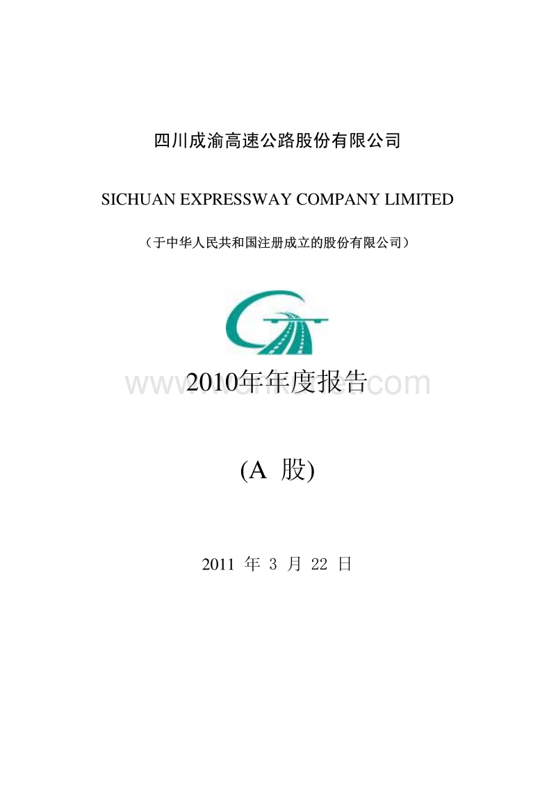 2010-601107-四川成渝：2010年年度报告.PDF_第1页