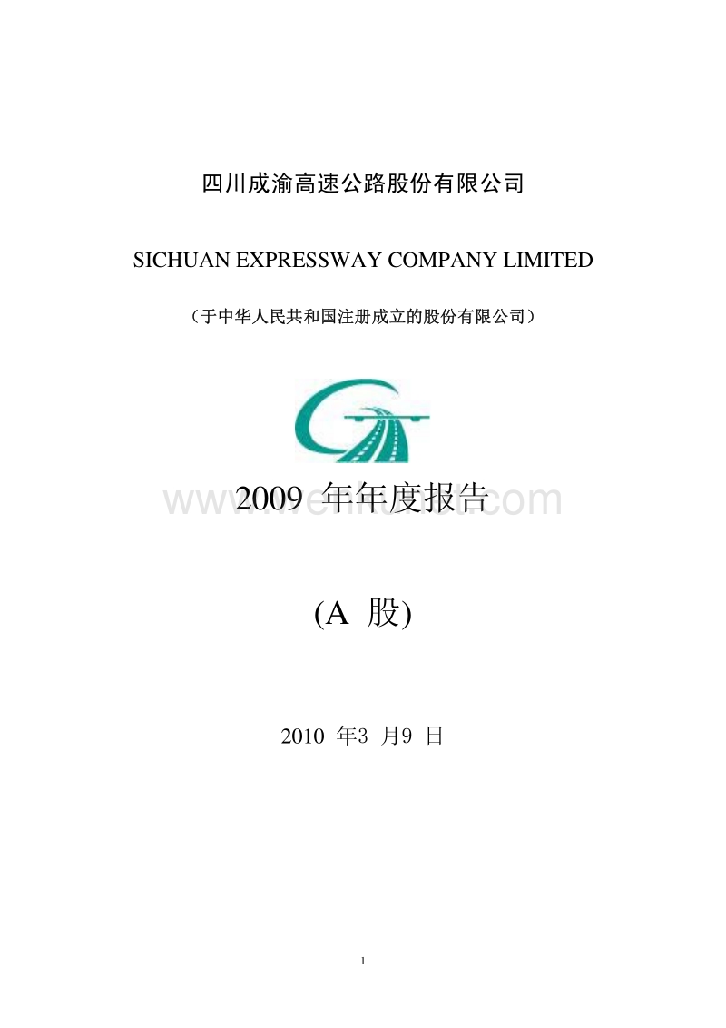 2009-601107-四川成渝：2009年年度报告(修订版).PDF_第1页