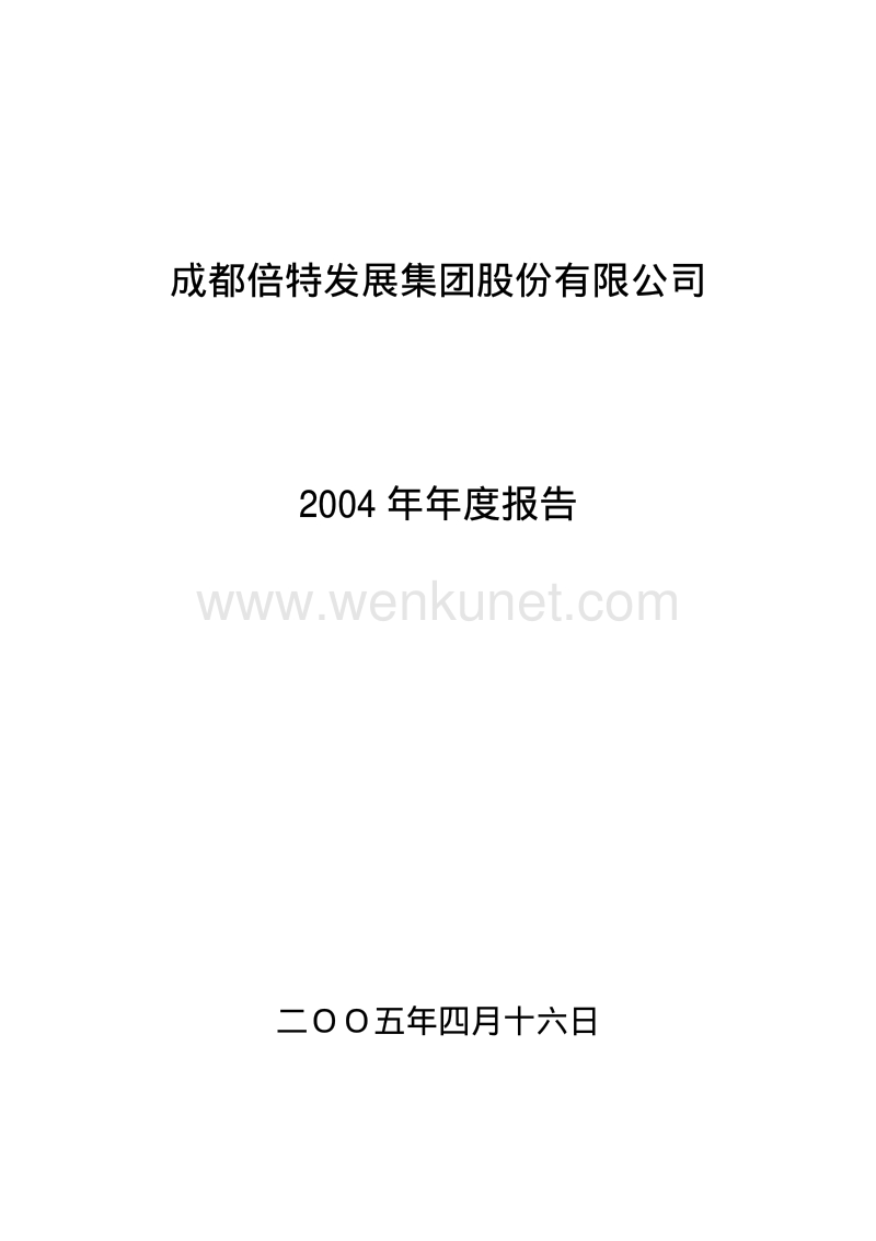 2004-000628-高新发展：倍特高新2004年年度报告.PDF_第1页