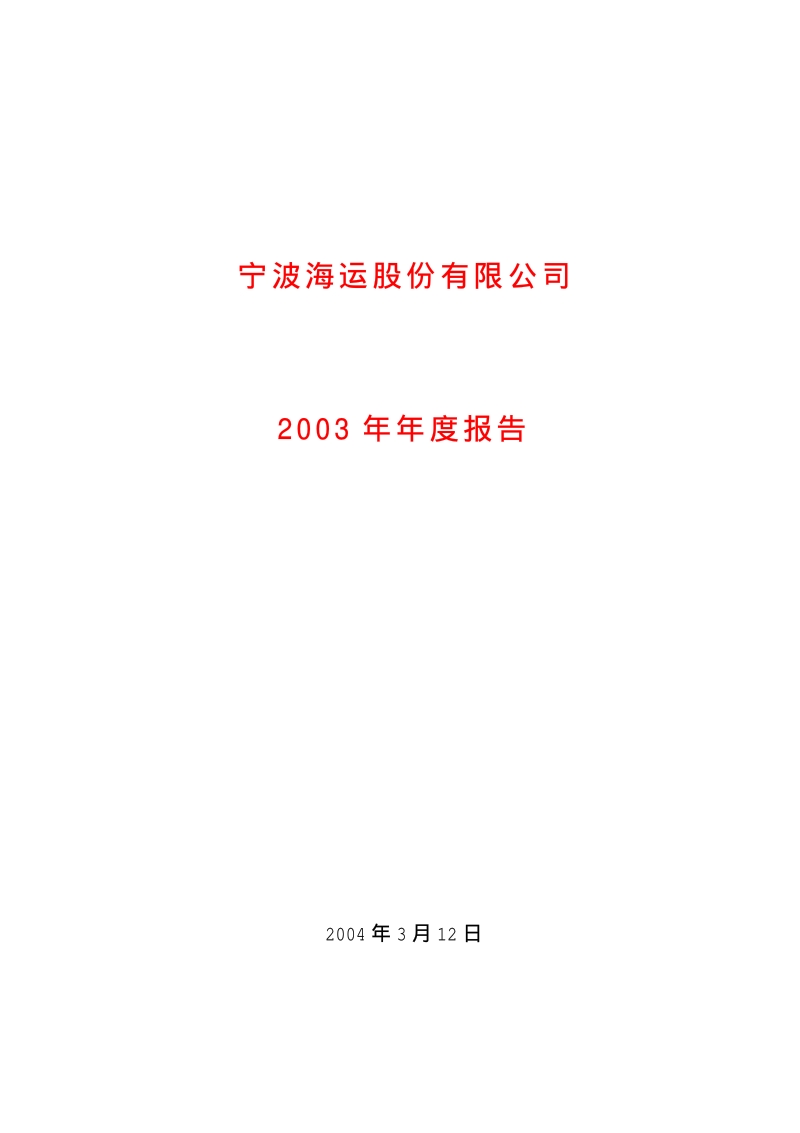 2003-600798-宁波海运：宁波海运2003年年度报告.PDF_第1页