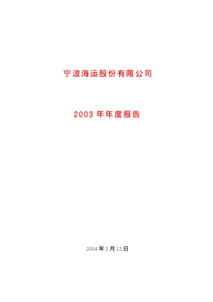 2003-600798-宁波海运：宁波海运2003年年度报告.PDF