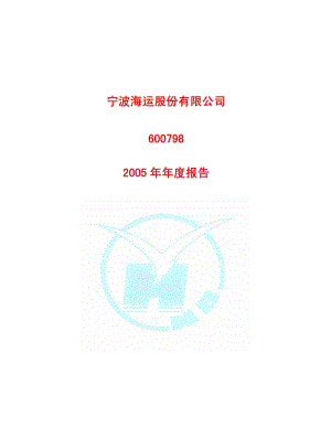 2005-600798-宁波海运：宁波海运2005年年度报告.PDF