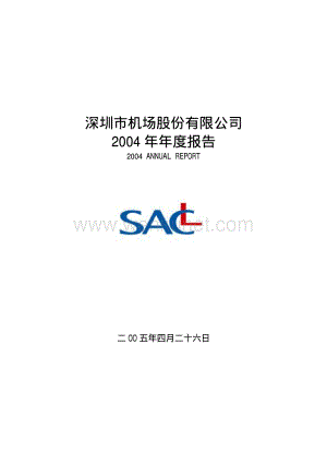 2004-000089-深圳机场：深圳机场2004年年度报告.PDF